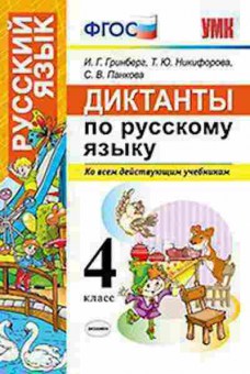 Книга 4кл. Русс.яз. Диктанты Гринберг И.Г., б-1432, Баград.рф